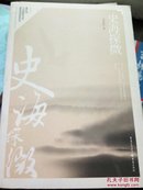 重庆市人民政府文史馆馆员丛书：史海探微