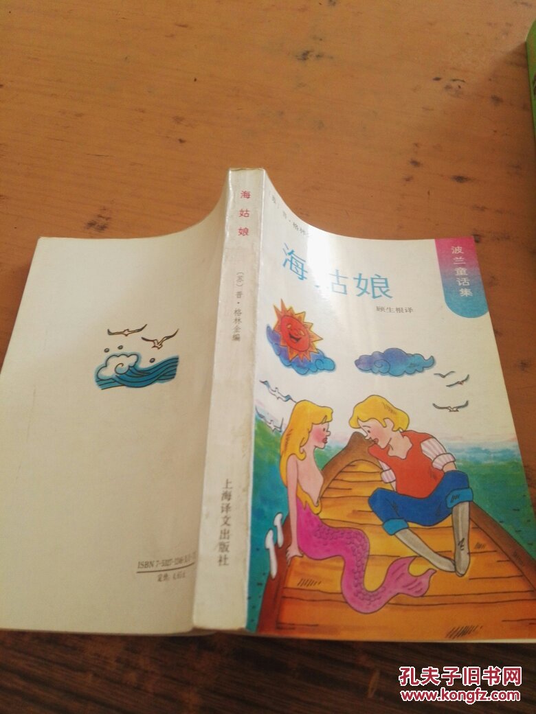 海姑娘 (波兰童话集)