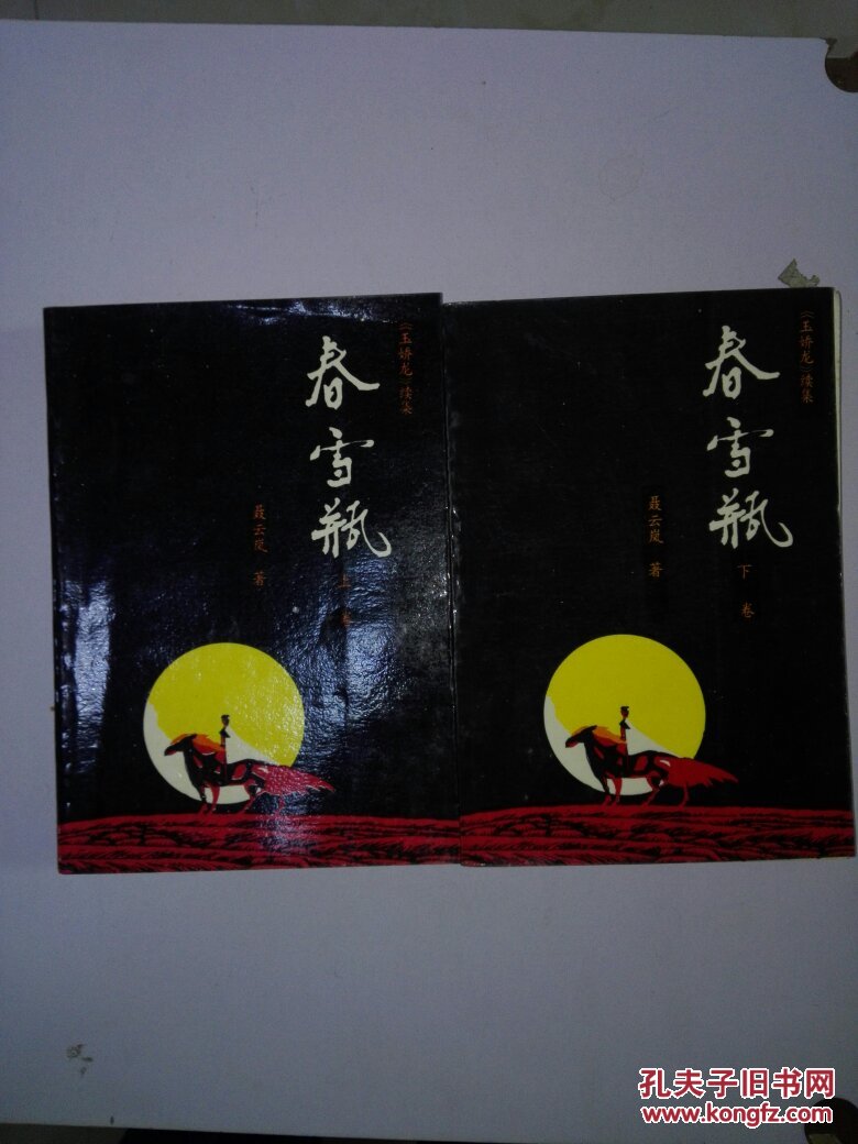 春雪瓶(上下)玉娇龙续集 私藏品好无痕>