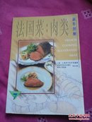 法国菜：肉类 制作图解（专业烹饪丛书 7 ）