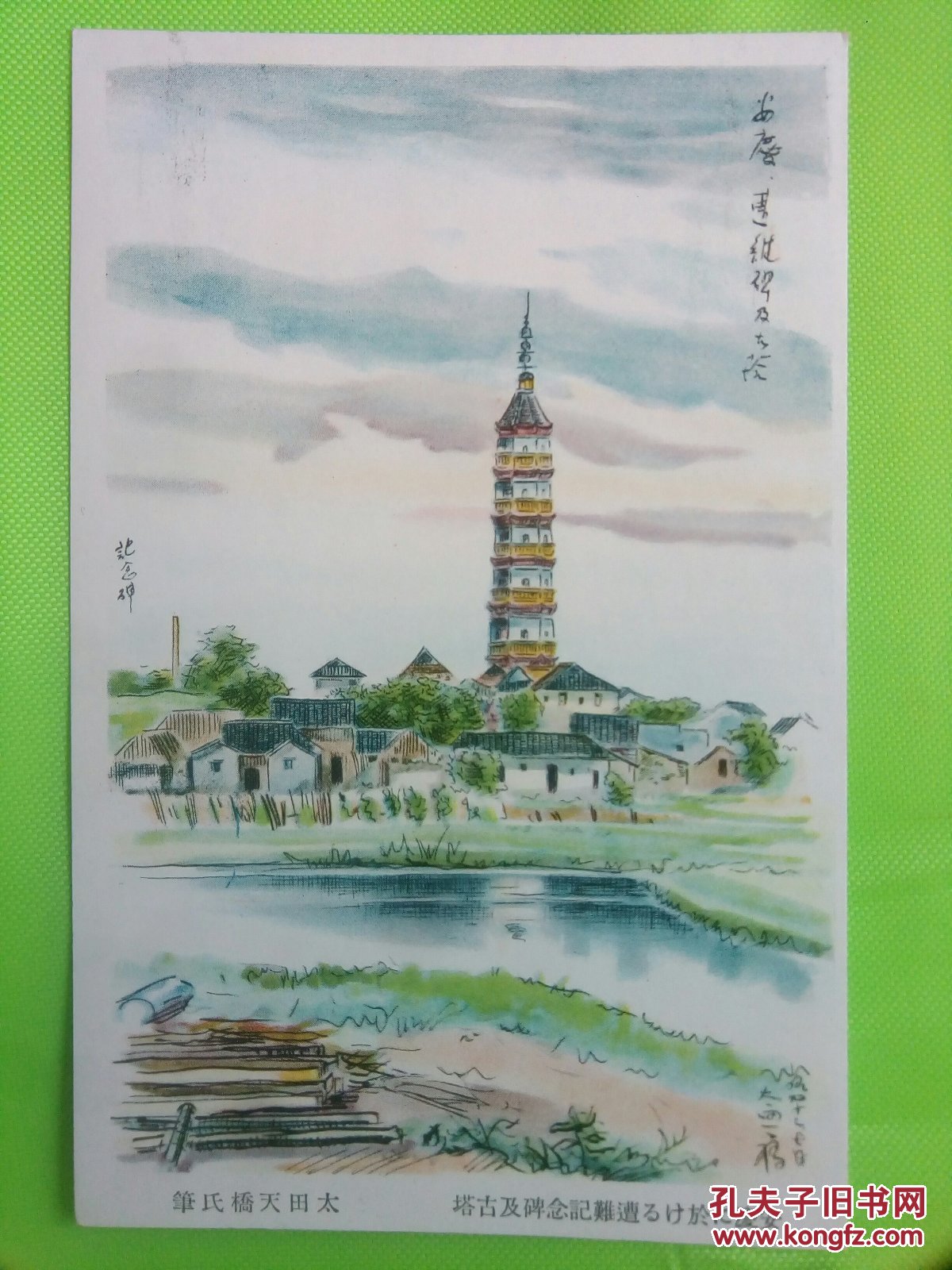 日本侵华期间发行的手绘安徽安庆风光明信片安庆迎江寺古塔及遭难纪念