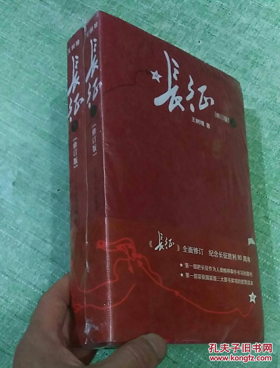 长征(修订版)(上下册)