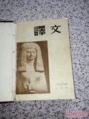 译文   1957年1-3期 合刊   精装
