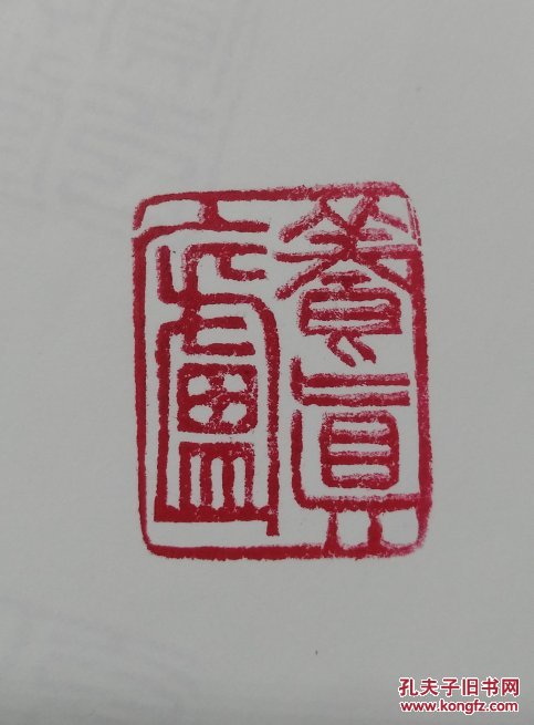 &&陈之佛款旧印章&印文:奍真卢