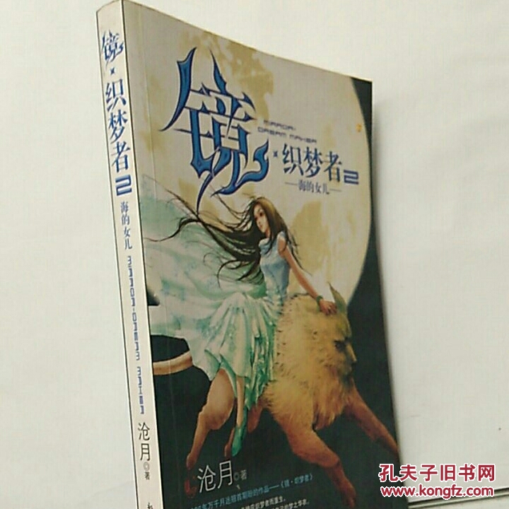 镜·织梦者2·海的女儿