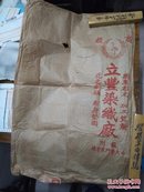 立丰染织厂――民国时期包装纸