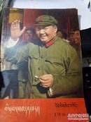人民画报藏文版 1966.9【有林彪影像5幅】（总219期）