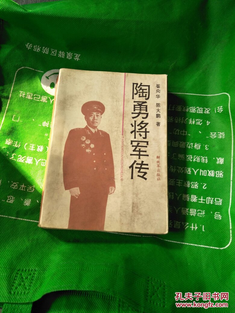 陶勇将军传【1993年一版二印】私藏85品