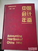 中国会计年鉴  1998