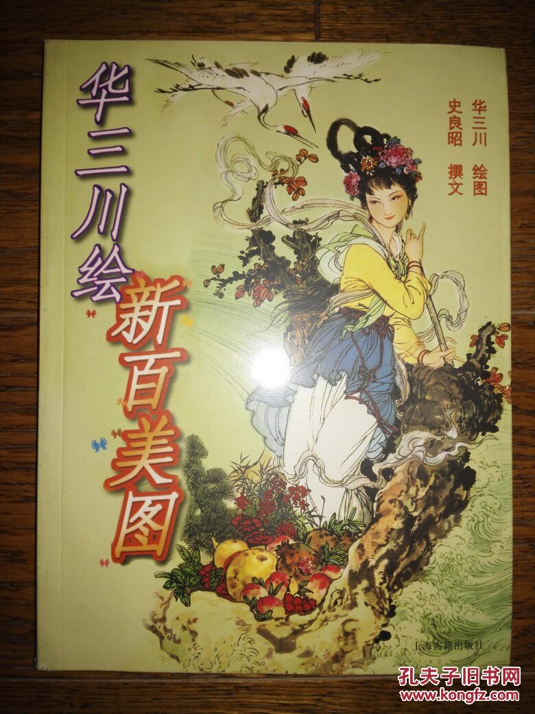 华三川绘新百美图