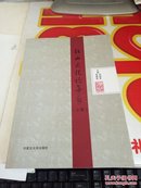 红山文化论集乙编 上卷  +144