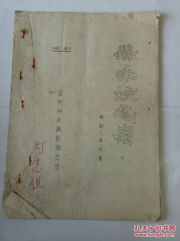 碧珠蛟龙扇(下(油印本)