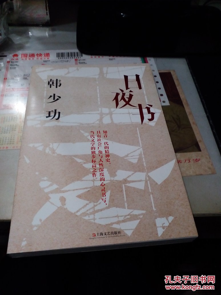 韩少功 日夜书