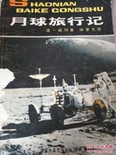 少年百科丛书:月球旅行记