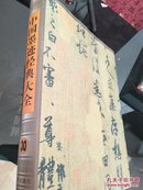 中国墨迹经典大全（30卷）