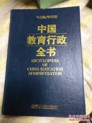 中国教育行政全书