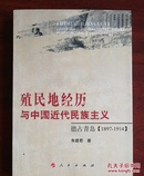 殖民地经历与中国近代民族主义：德占青岛（1897-1914）
