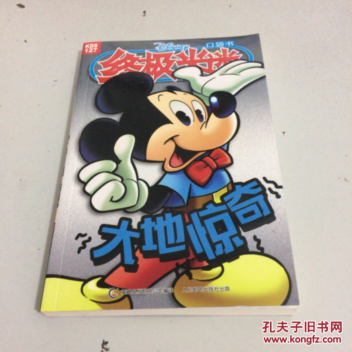 终极米迷口袋书:大地惊奇