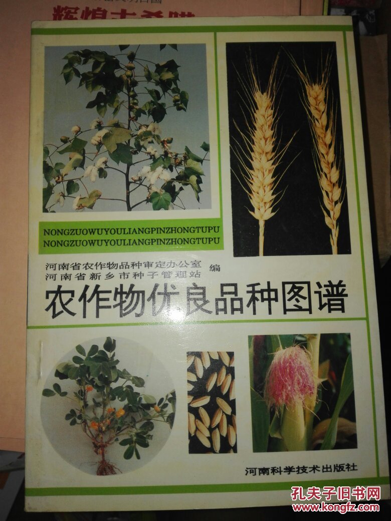 农作物优良品种图谱
