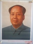 伟大的领袖和导师毛泽东主席（标准像、53x72.5cm）