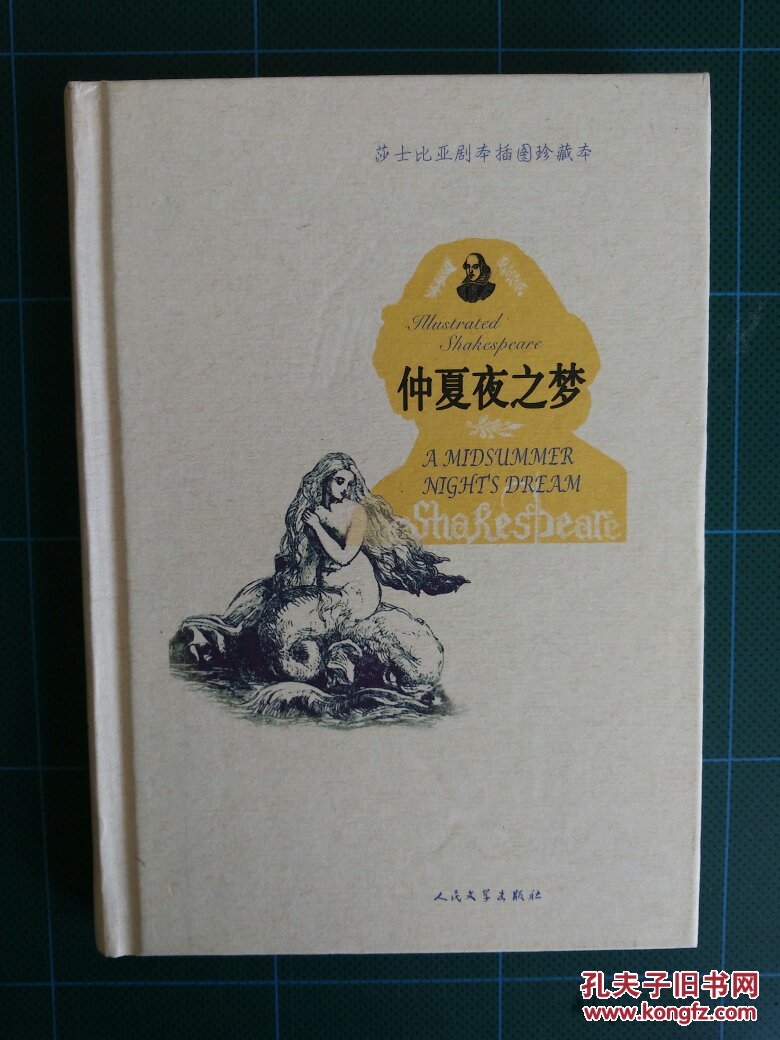 莎士比亚剧本插图珍藏本:仲夏夜之梦