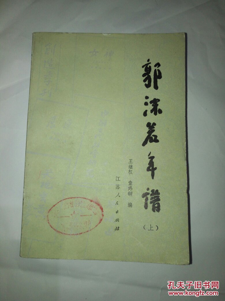 郭沫若年谱