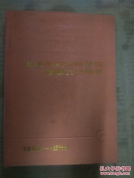 16开硬精《上海市农业科学院建院三十周年（1960-1990）》纪念册