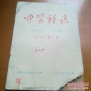 中医杂志1966年第七期（上世纪六十年代医学杂志）