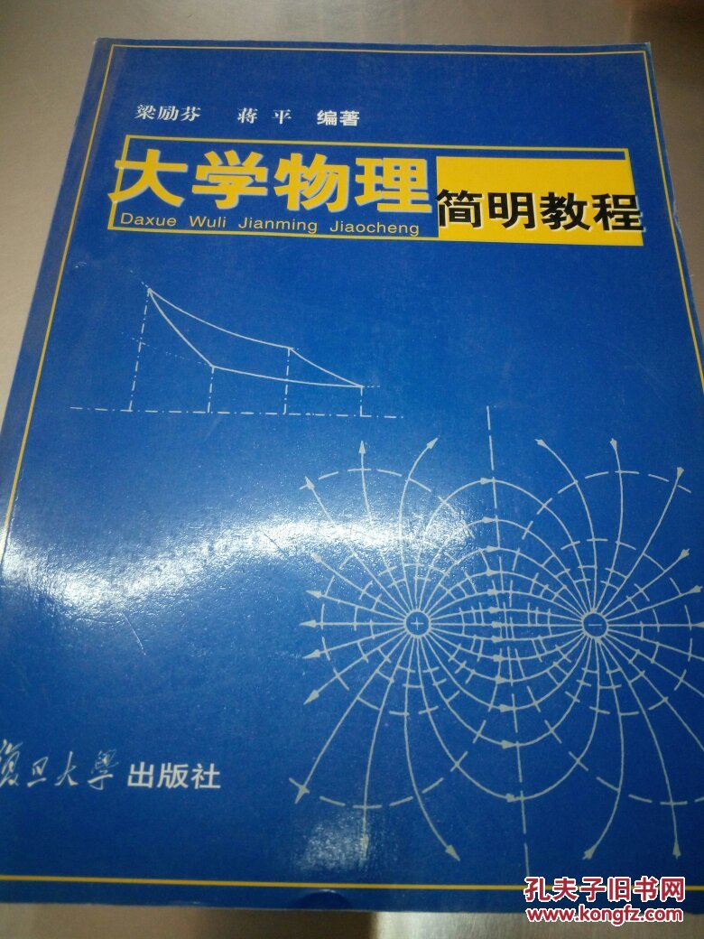 《大学物理简明教程》 梁励芬, 蒋平