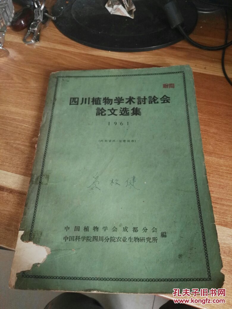 四川植物学术讨论会论文选集.1961（16开 内附多图）  【6-8】