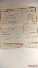 1985年:国内包裹详单