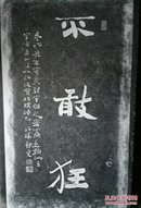 郑板桥【不敢狂】碑拓一纸