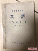 60年高中《英语》第一册，一印