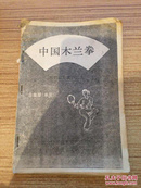 中国木兰拳 系列规范套路之九 含羞草（单圈） 油印本