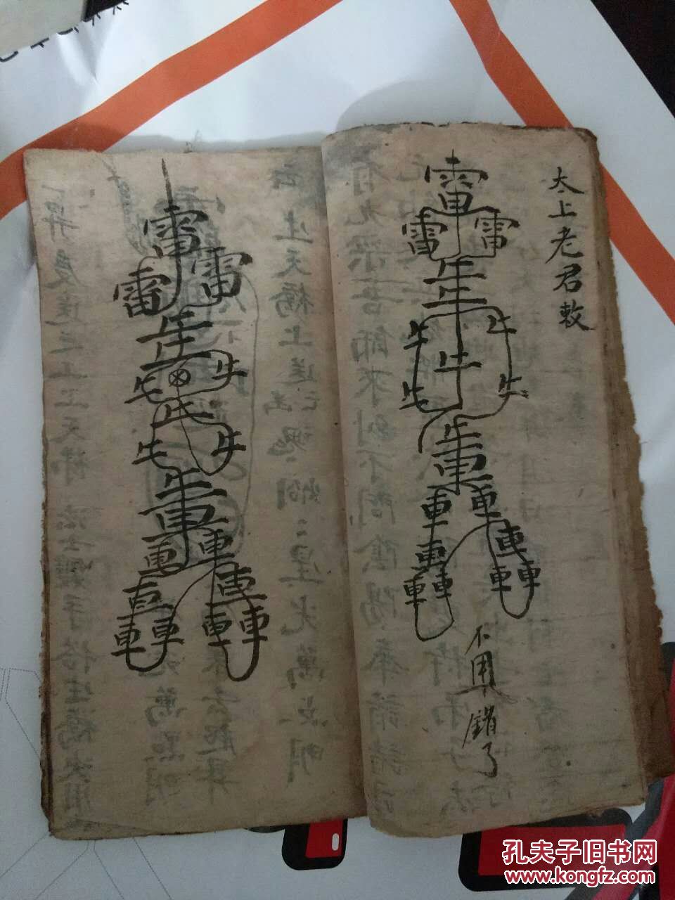 符一宗金鼎之中日夜煎此书主要为道士修真玄窍祖炁之秘和丧葬法事度死