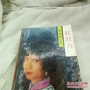 红牡丹  林语堂中国文联出版社1988年一版一印