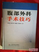 腹部外科手术技巧