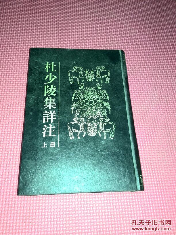 杜少陵集详注【上册)精装 印数500册