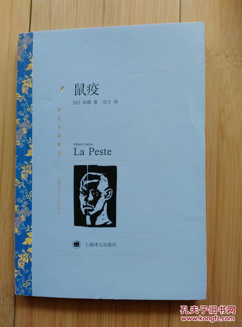 译文名著精选:鼠疫