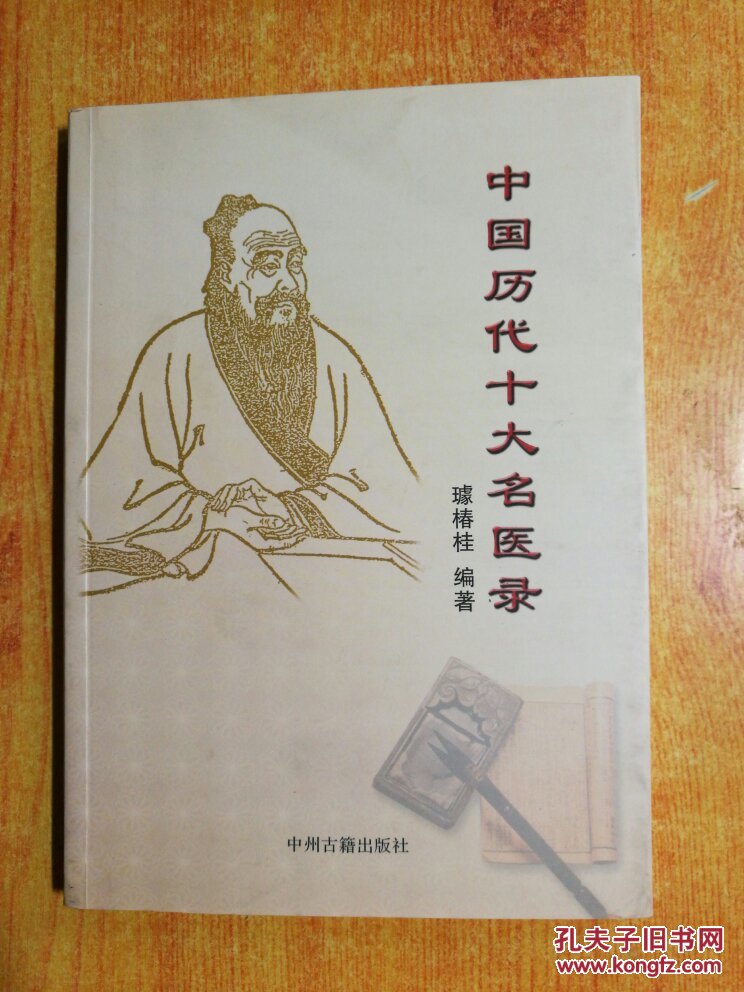 中国历代十大名医录