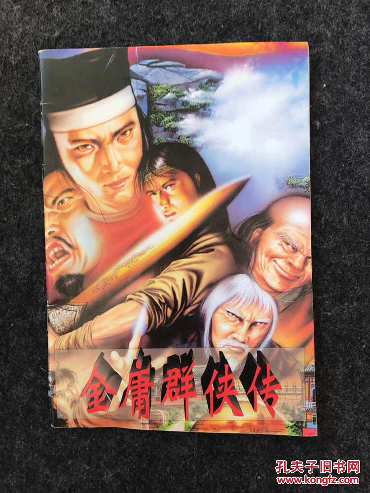 金庸群侠传 游戏手册