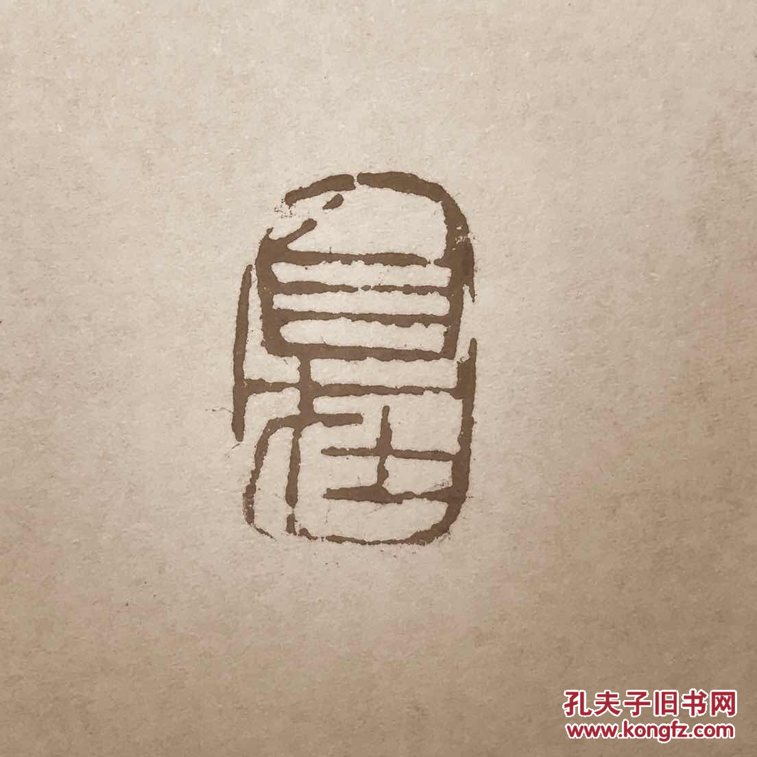 篆刻闲章自在 拍品编号:29557980