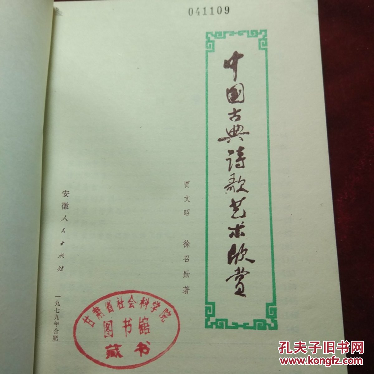 中国古典诗歌艺术欣赏_贾文昭 徐召勋_孔夫子旧书网