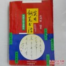 实用钢笔书法钢笔字帖
