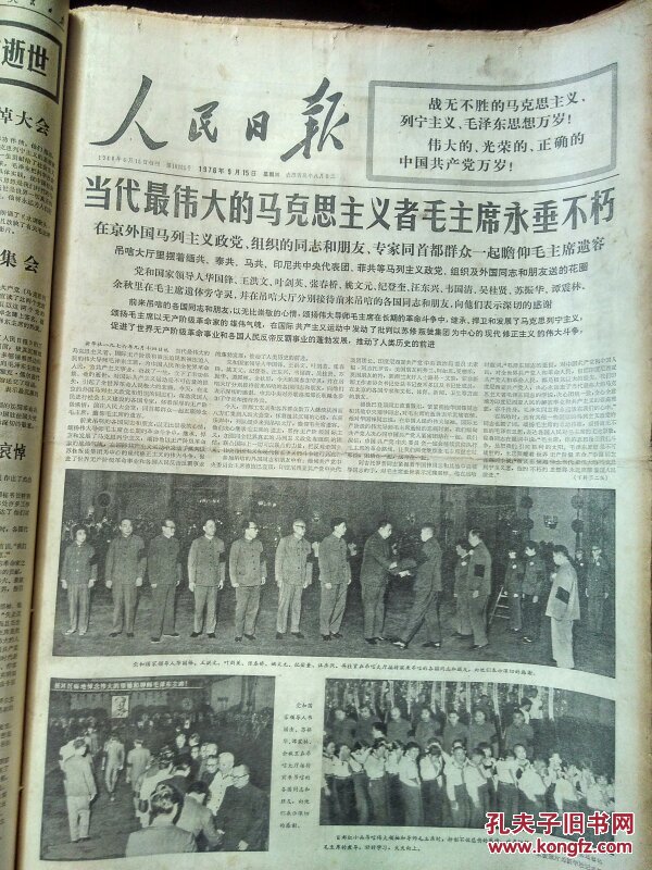 人民日报1976年9月合订本(原版大报)
