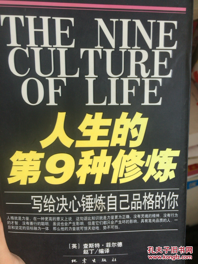 人生的第9种修炼:写给决心锤炼自己品格的你