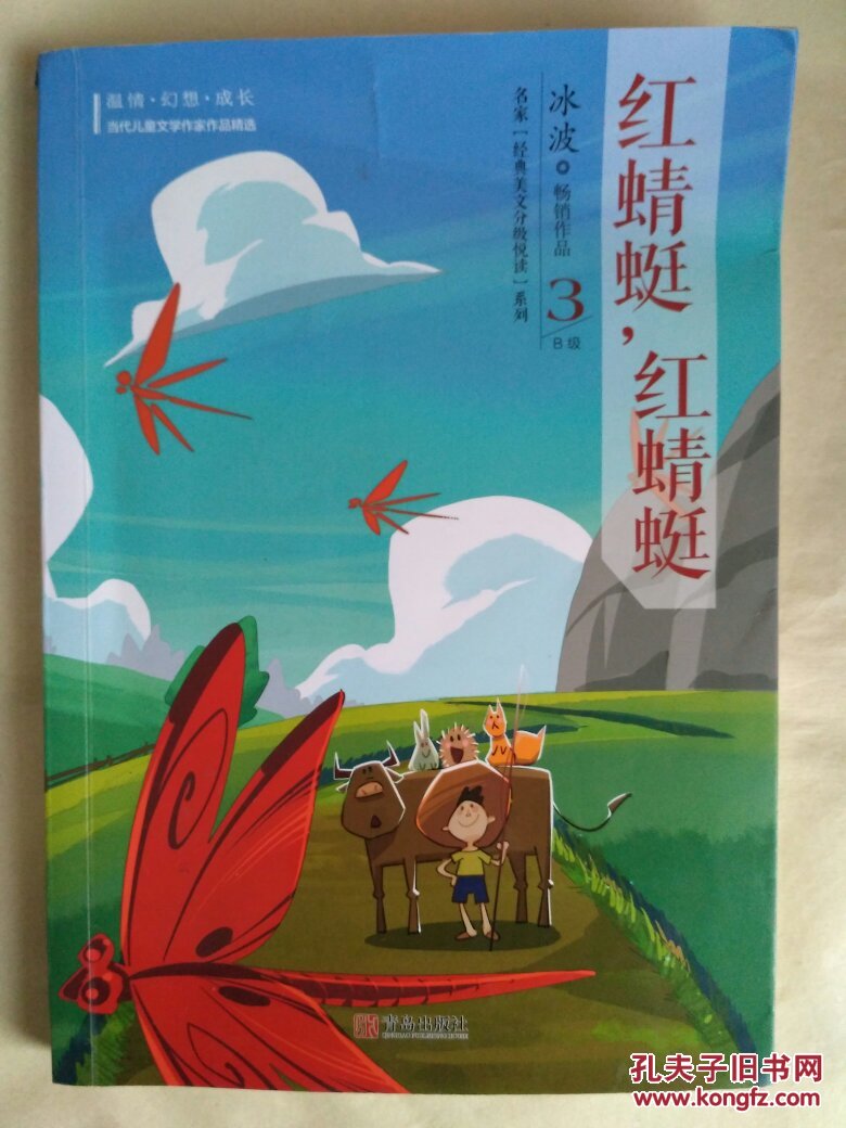 《冰波经典美文分级悦读3b·红蜻蜓, 红蜻蜓 - 冰波》 冰波