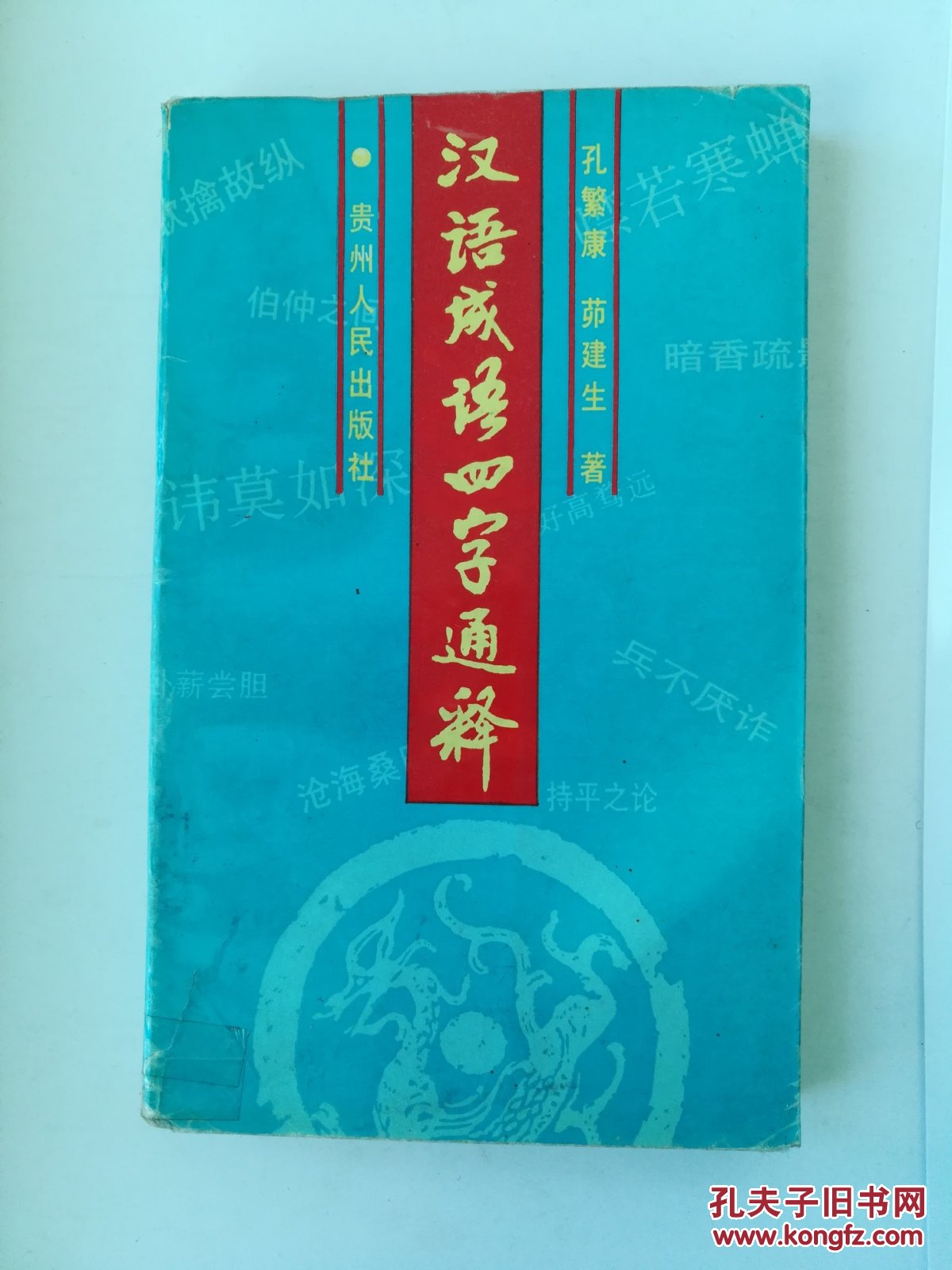 漢語成語四字通釋