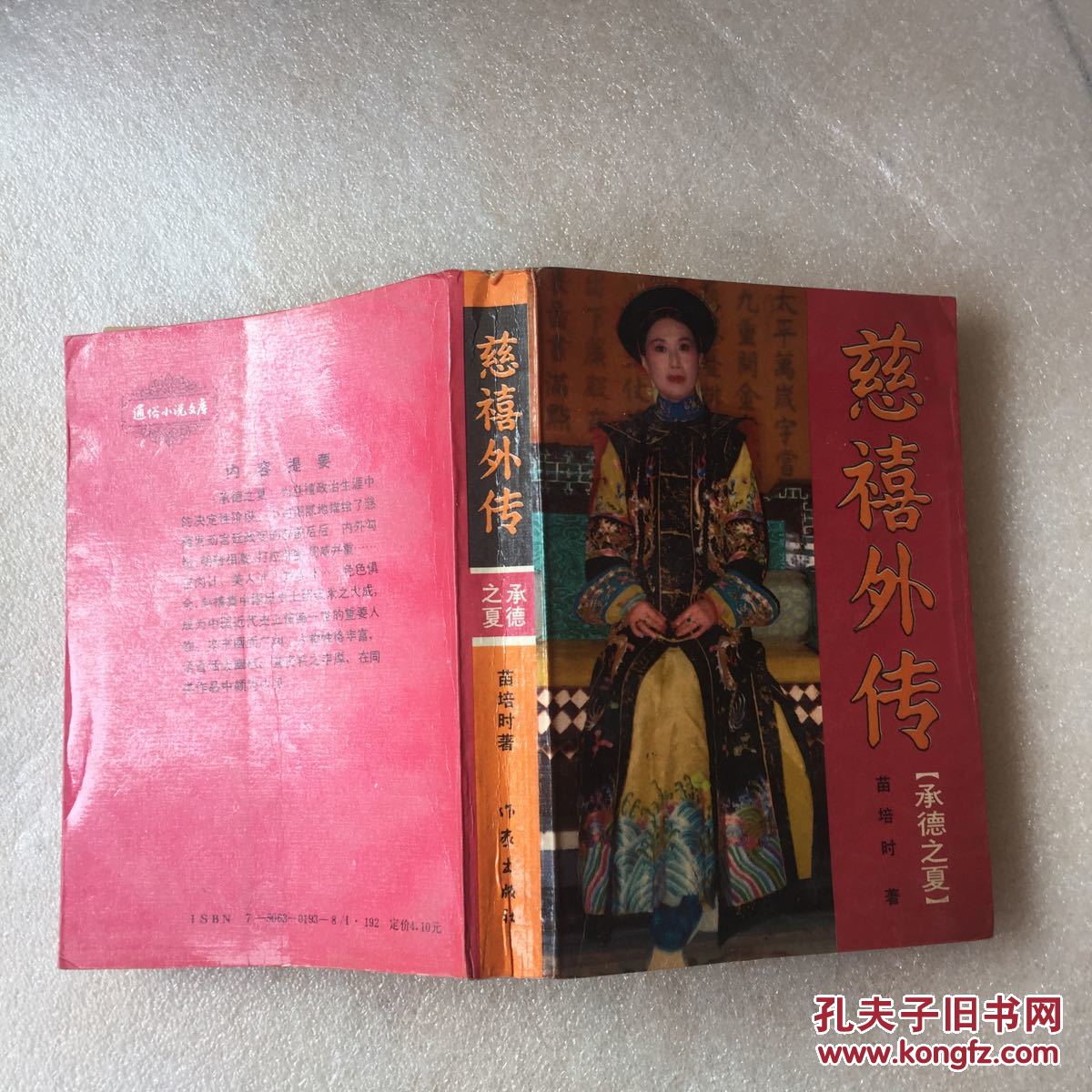 慈禧外传.承德之夏