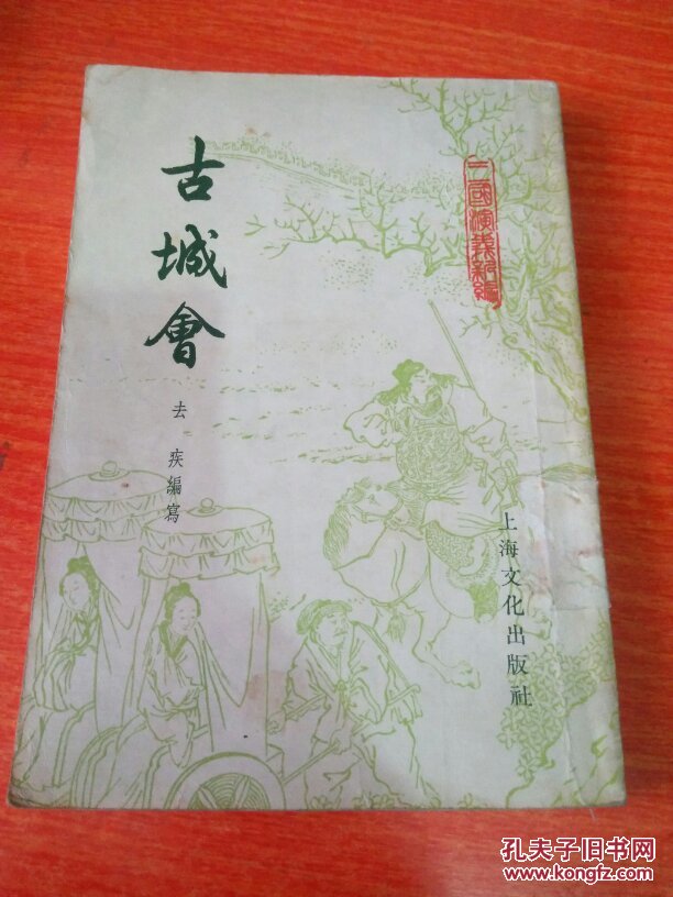(评书类)古城会(三国演义新编(1956年一版一印,多插图)8品